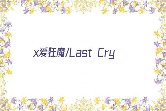 x爱狂魔/Last Cry剧照